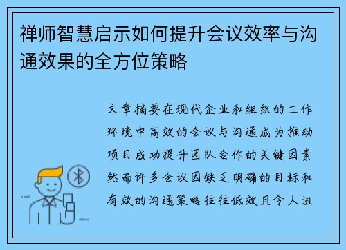禅师智慧启示如何提升会议效率与沟通效果的全方位策略 禅师智慧启示如何提升会议效率与沟通效果的全方位策略