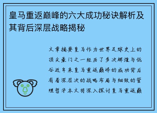 皇马重返巅峰的六大成功秘诀解析及其背后深层战略揭秘