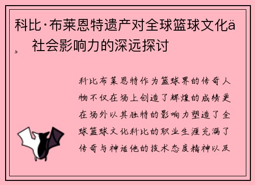 科比·布莱恩特遗产对全球篮球文化与社会影响力的深远探讨 科比·布莱恩特遗产对全球篮球文化与社会影响力的深远探讨