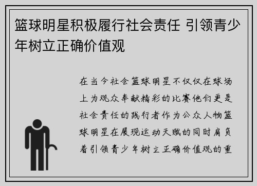 篮球明星积极履行社会责任 引领青少年树立正确价值观 篮球明星积极履行社会责任 引领青少年树立正确价值观