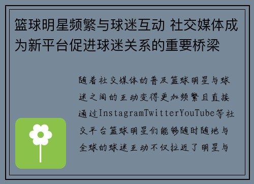 篮球明星频繁与球迷互动 社交媒体成为新平台促进球迷关系的重要桥梁 篮球明星频繁与球迷互动 社交媒体成为新平台促进球迷关系的重要桥梁
