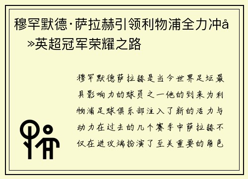 穆罕默德·萨拉赫引领利物浦全力冲击英超冠军荣耀之路 穆罕默德·萨拉赫引领利物浦全力冲击英超冠军荣耀之路