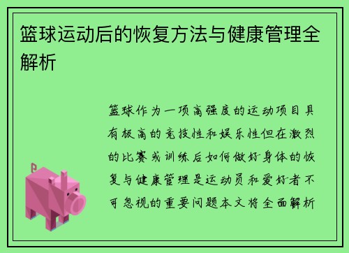 篮球运动后的恢复方法与健康管理全解析 篮球运动后的恢复方法与健康管理全解析