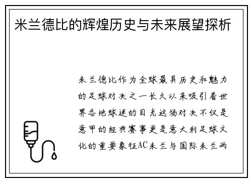 米兰德比的辉煌历史与未来展望探析 米兰德比的辉煌历史与未来展望探析