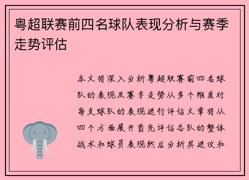 粤超联赛前四名球队表现分析与赛季走势评估 粤超联赛前四名球队表现分析与赛季走势评估