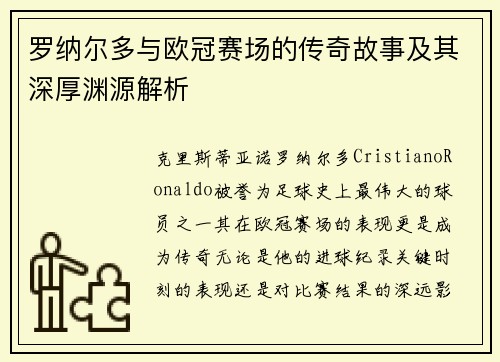 罗纳尔多与欧冠赛场的传奇故事及其深厚渊源解析