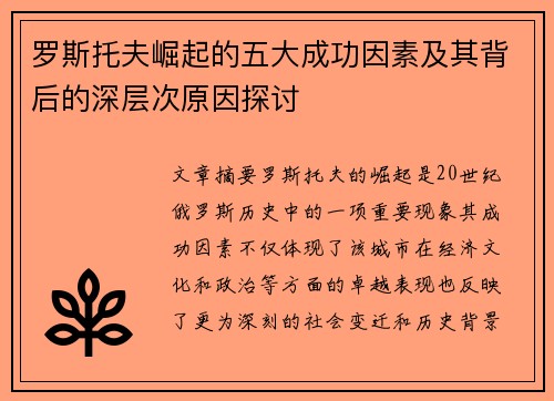 罗斯托夫崛起的五大成功因素及其背后的深层次原因探讨