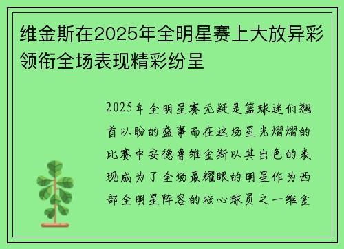 维金斯在2025年全明星赛上大放异彩领衔全场表现精彩纷呈 维金斯在2025年全明星赛上大放异彩领衔全场表现精彩纷呈