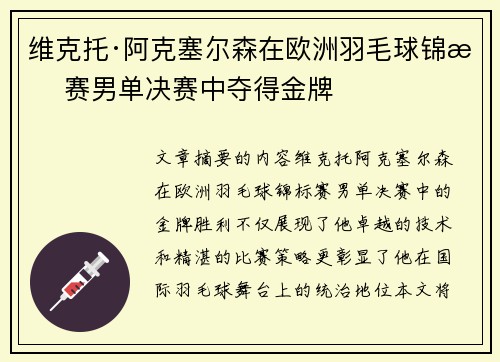 维克托·阿克塞尔森在欧洲羽毛球锦标赛男单决赛中夺得金牌 维克托·阿克塞尔森在欧洲羽毛球锦标赛男单决赛中夺得金牌