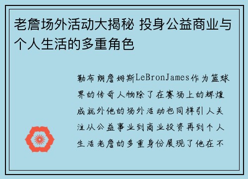 老詹场外活动大揭秘 投身公益商业与个人生活的多重角色 老詹场外活动大揭秘 投身公益商业与个人生活的多重角色
