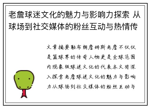 老詹球迷文化的魅力与影响力探索 从球场到社交媒体的粉丝互动与热情传播 老詹球迷文化的魅力与影响力探索 从球场到社交媒体的粉丝互动与热情传播