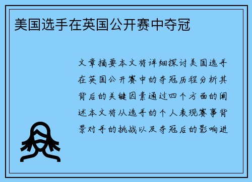 美国选手在英国公开赛中夺冠 美国选手在英国公开赛中夺冠