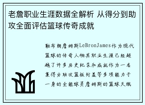 老詹职业生涯数据全解析 从得分到助攻全面评估篮球传奇成就 老詹职业生涯数据全解析 从得分到助攻全面评估篮球传奇成就