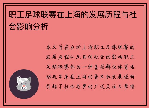 职工足球联赛在上海的发展历程与社会影响分析 职工足球联赛在上海的发展历程与社会影响分析