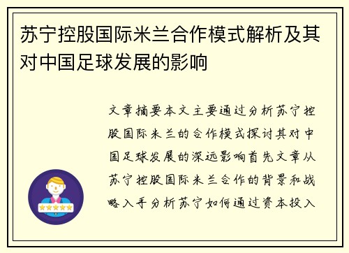 苏宁控股国际米兰合作模式解析及其对中国足球发展的影响 苏宁控股国际米兰合作模式解析及其对中国足球发展的影响