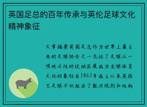 英国足总的百年传承与英伦足球文化精神象征 英国足总的百年传承与英伦足球文化精神象征