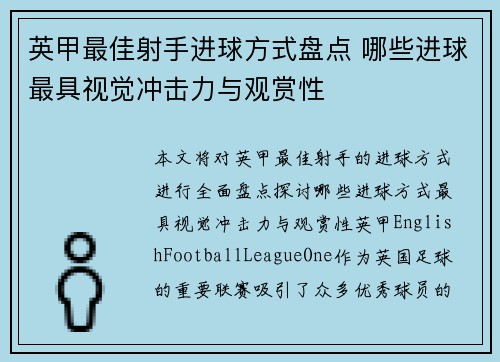 英甲最佳射手进球方式盘点 哪些进球最具视觉冲击力与观赏性