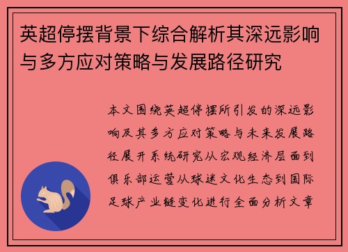英超停摆背景下综合解析其深远影响与多方应对策略与发展路径研究 英超停摆背景下综合解析其深远影响与多方应对策略与发展路径研究