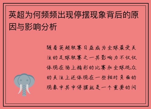 英超为何频频出现停摆现象背后的原因与影响分析 英超为何频频出现停摆现象背后的原因与影响分析
