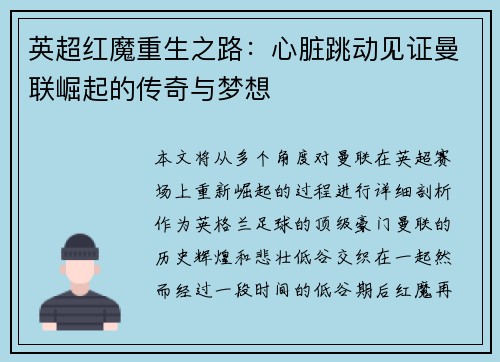 英超红魔重生之路：心脏跳动见证曼联崛起的传奇与梦想