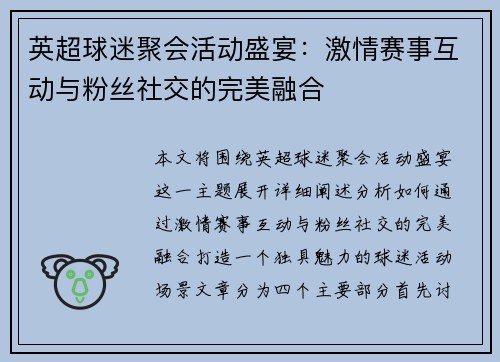 英超球迷聚会活动盛宴:激情赛事互动与粉丝社交的完美融合 英超球迷聚会活动盛宴:激情赛事互动与粉丝社交的完美融合