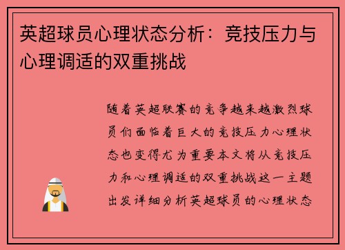 英超球员心理状态分析:竞技压力与心理调适的双重挑战 英超球员心理状态分析:竞技压力与心理调适的双重挑战