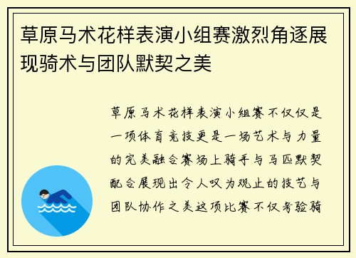 草原马术花样表演小组赛激烈角逐展现骑术与团队默契之美 草原马术花样表演小组赛激烈角逐展现骑术与团队默契之美