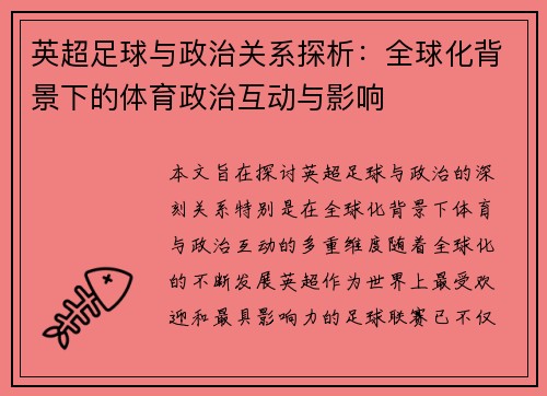英超足球与政治关系探析：全球化背景下的体育政治互动与影响