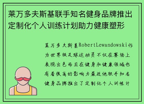 莱万多夫斯基联手知名健身品牌推出定制化个人训练计划助力健康塑形 莱万多夫斯基联手知名健身品牌推出定制化个人训练计划助力健康塑形