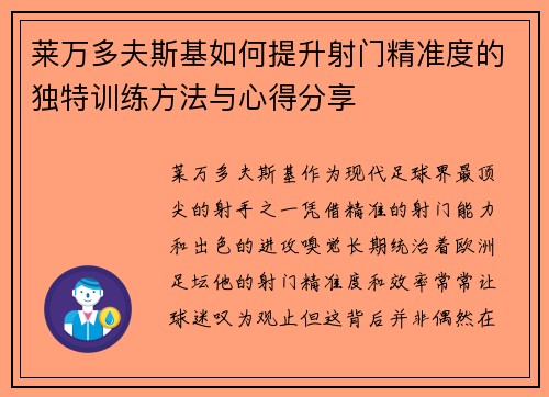 莱万多夫斯基如何提升射门精准度的独特训练方法与心得分享