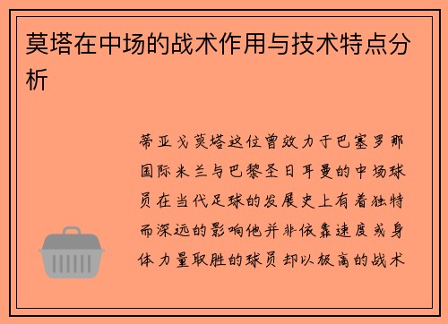 莫塔在中场的战术作用与技术特点分析 莫塔在中场的战术作用与技术特点分析