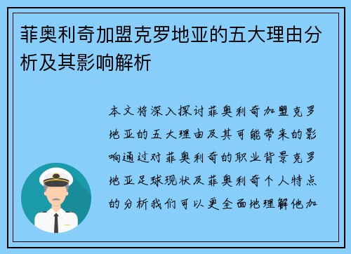 菲奥利奇加盟克罗地亚的五大理由分析及其影响解析 菲奥利奇加盟克罗地亚的五大理由分析及其影响解析