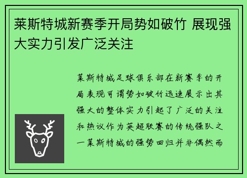 莱斯特城新赛季开局势如破竹 展现强大实力引发广泛关注 莱斯特城新赛季开局势如破竹 展现强大实力引发广泛关注