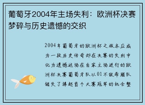 葡萄牙2004年主场失利：欧洲杯决赛梦碎与历史遗憾的交织