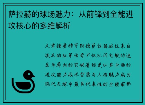 萨拉赫的球场魅力:从前锋到全能进攻核心的多维解析 萨拉赫的球场魅力:从前锋到全能进攻核心的多维解析