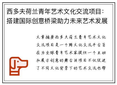 西多夫荷兰青年艺术文化交流项目:搭建国际创意桥梁助力未来艺术发展 西多夫荷兰青年艺术文化交流项目:搭建国际创意桥梁助力未来艺术发展