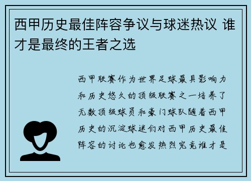 西甲历史最佳阵容争议与球迷热议 谁才是最终的王者之选 西甲历史最佳阵容争议与球迷热议 谁才是最终的王者之选