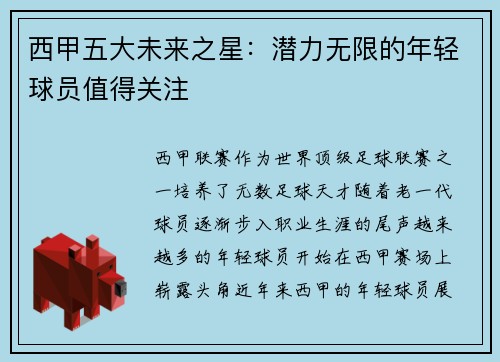 西甲五大未来之星：潜力无限的年轻球员值得关注