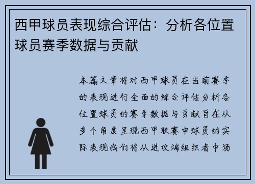 西甲球员表现综合评估:分析各位置球员赛季数据与贡献 西甲球员表现综合评估:分析各位置球员赛季数据与贡献