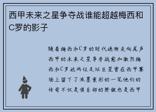 西甲未来之星争夺战谁能超越梅西和C罗的影子 西甲未来之星争夺战谁能超越梅西和C罗的影子