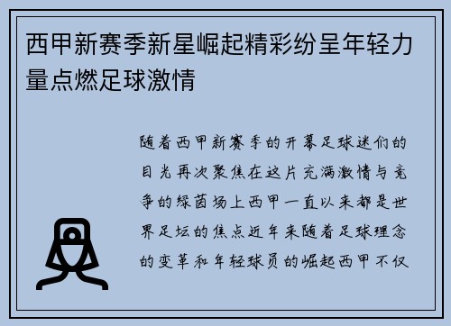 西甲新赛季新星崛起精彩纷呈年轻力量点燃足球激情 西甲新赛季新星崛起精彩纷呈年轻力量点燃足球激情
