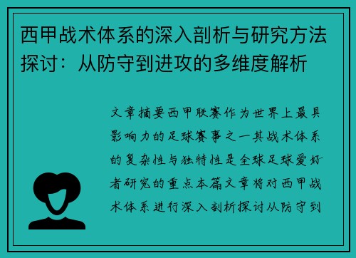 西甲战术体系的深入剖析与研究方法探讨：从防守到进攻的多维度解析