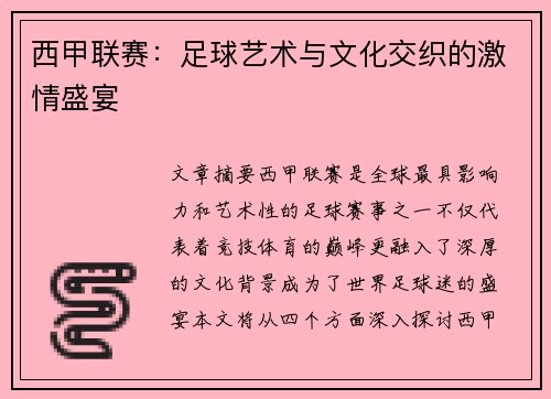 西甲联赛:足球艺术与文化交织的激情盛宴 西甲联赛:足球艺术与文化交织的激情盛宴