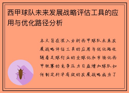 西甲球队未来发展战略评估工具的应用与优化路径分析 西甲球队未来发展战略评估工具的应用与优化路径分析