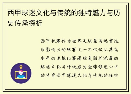 西甲球迷文化与传统的独特魅力与历史传承探析 西甲球迷文化与传统的独特魅力与历史传承探析
