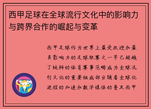 西甲足球在全球流行文化中的影响力与跨界合作的崛起与变革 西甲足球在全球流行文化中的影响力与跨界合作的崛起与变革