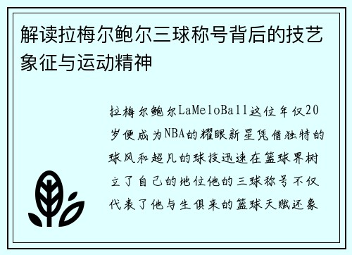 解读拉梅尔鲍尔三球称号背后的技艺象征与运动精神