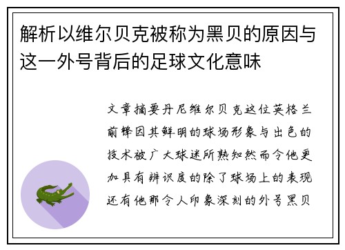 解析以维尔贝克被称为黑贝的原因与这一外号背后的足球文化意味 解析以维尔贝克被称为黑贝的原因与这一外号背后的足球文化意味