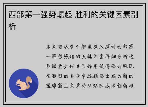 西部第一强势崛起 胜利的关键因素剖析 西部第一强势崛起 胜利的关键因素剖析