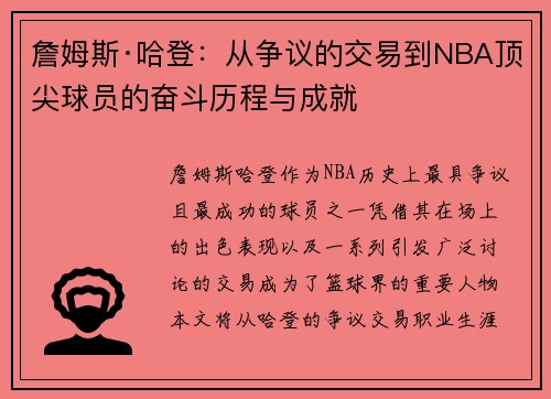 詹姆斯·哈登:从争议的交易到NBA顶尖球员的奋斗历程与成就 詹姆斯·哈登:从争议的交易到NBA顶尖球员的奋斗历程与成就